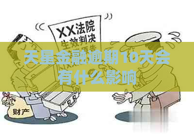 天星金融逾期10天会有什么影响