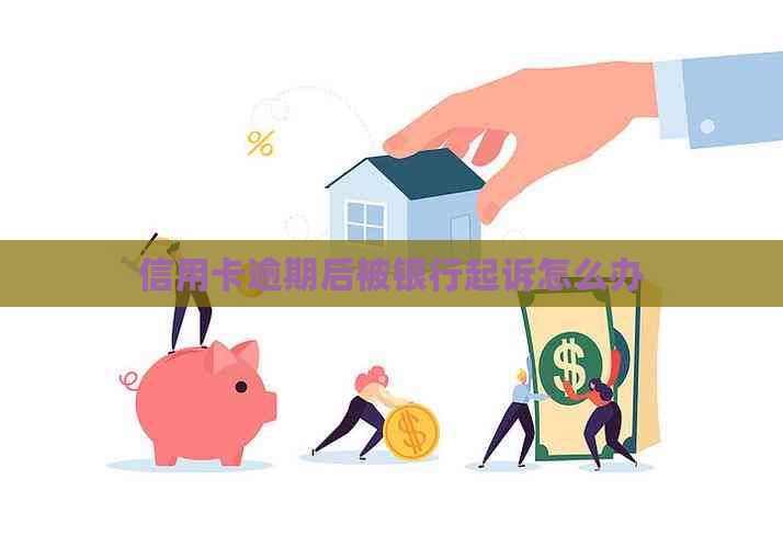 信用卡逾期后被银行起诉怎么办