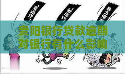贵阳银行贷款逾期对银行有什么影响