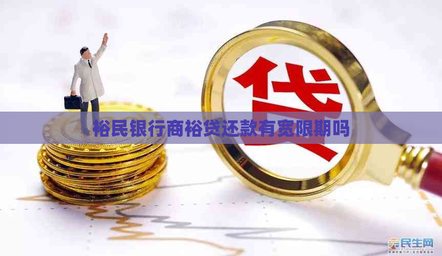 裕民银行商裕贷还款有宽限期吗
