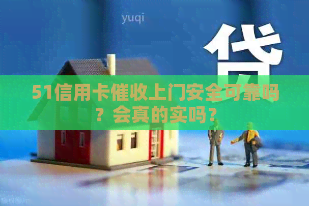 51信用卡上门安全可靠吗？会真的实吗？