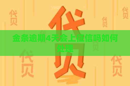 金条逾期4天会上吗如何处理