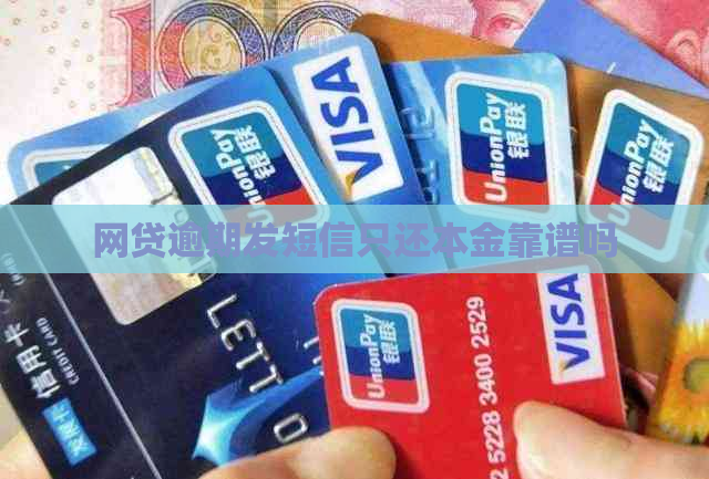 网贷逾期发短信只还本金靠谱吗