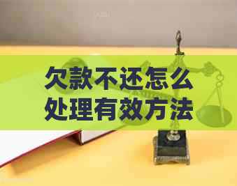 欠款不还怎么处理有效方法