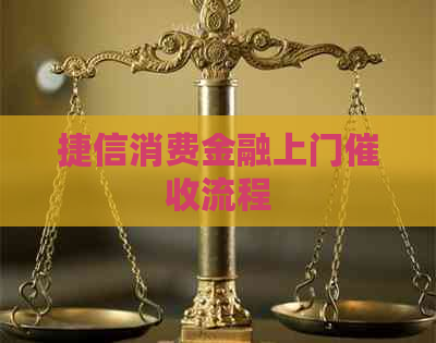 捷信消费金融上门流程