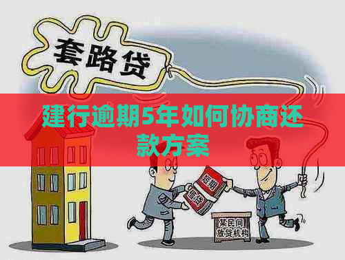 建行逾期5年如何协商还款方案