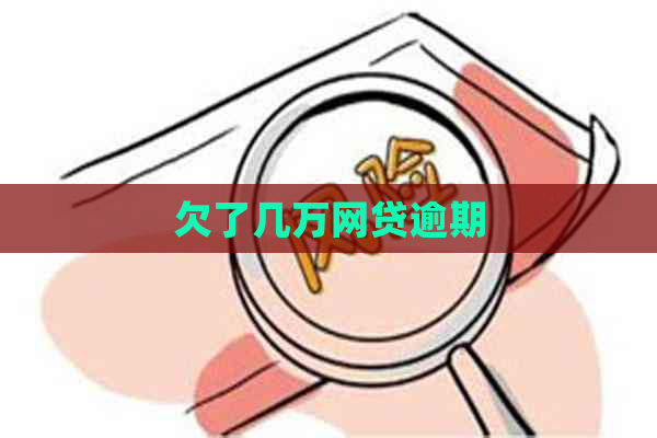 欠了几万网贷逾期