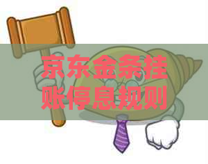 京东金条挂账停息规则及操作方法