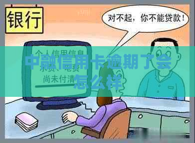 中融信用卡逾期了会怎么样