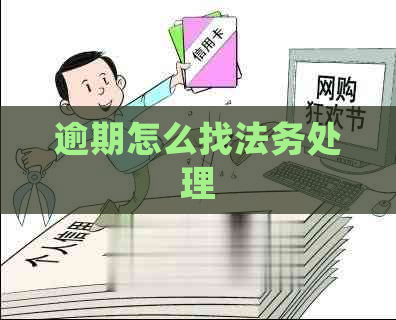 逾期怎么找法务处理