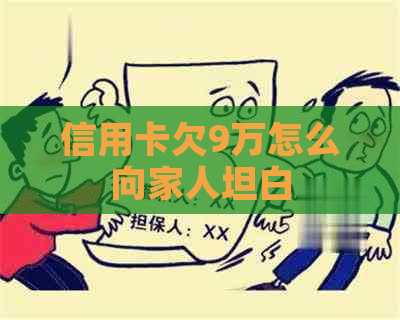 信用卡欠9万怎么向家人坦白