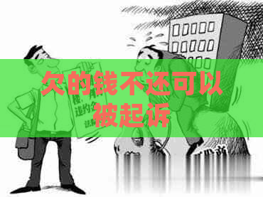 欠的钱不还可以被起诉
