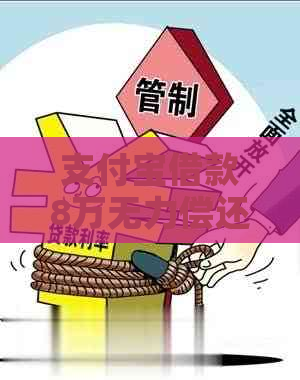 支付宝借款8万无力偿还的解决方法及注意事项