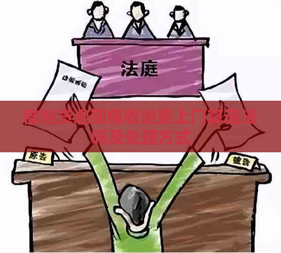 微粒贷逾期说要上门算违法吗及处理方式