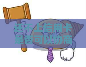 还不上信用卡是否可以协商