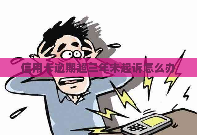信用卡逾期超三年未起诉怎么办