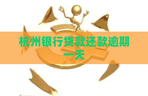 杭州银行贷款还款逾期一天