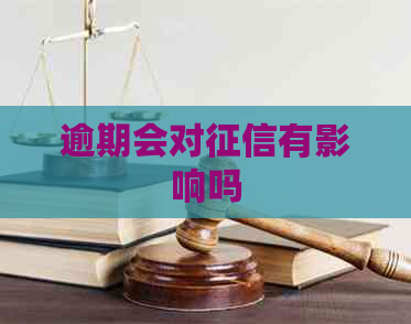 逾期会对有影响吗
