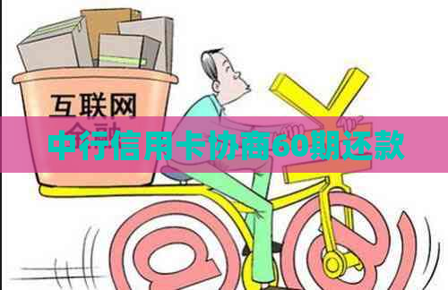 中行信用卡协商60期还款
