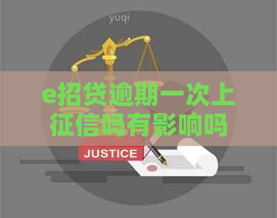 e招贷逾期一次上吗有影响吗