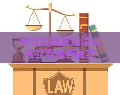网贷逾期发短信说会立案是否属实