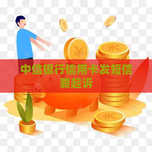 中信银行信用卡发短信要起诉
