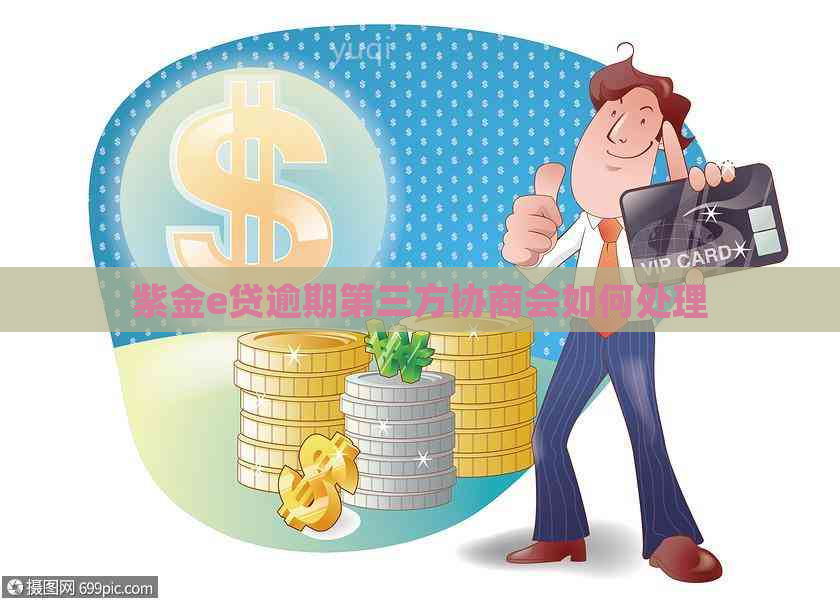 紫金e贷逾期第三方协商会如何处理