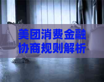 美团消费金融协商规则解析
