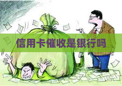 信用卡是银行吗