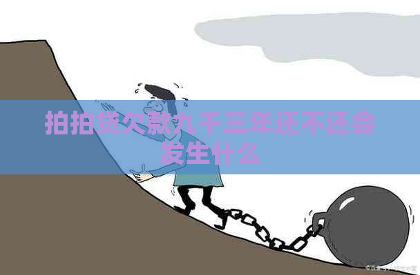 欠款九千三年还不还会发生什么