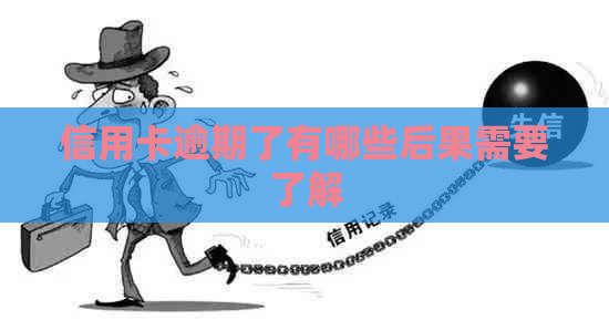 信用卡逾期了有哪些后果需要了解