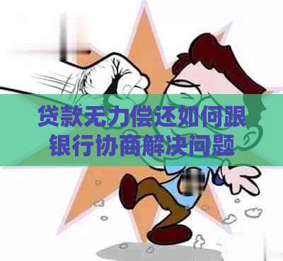 贷款无力偿还如何跟银行协商解决问题