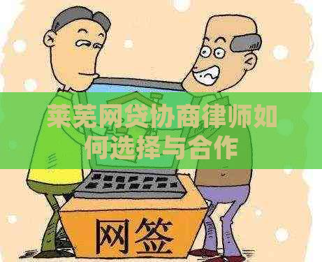 莱芜网贷协商律师如何选择与合作