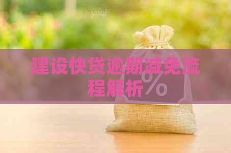 建设快贷逾期减免流程解析