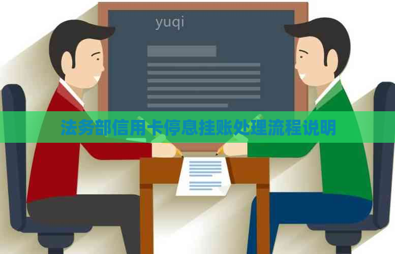 法务部信用卡停息挂账处理流程说明