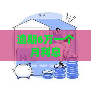 逾期6万一个月利息