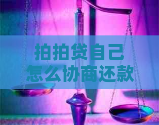 自己怎么协商还款更容易成功