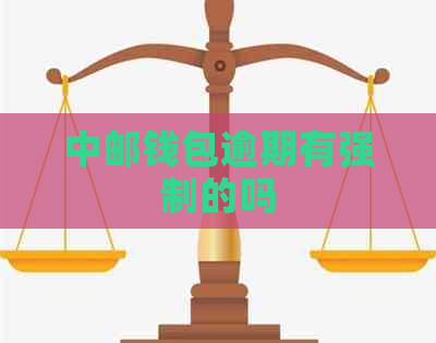 中邮钱包逾期有强制的吗