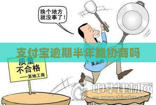 支付宝逾期半年能协商吗