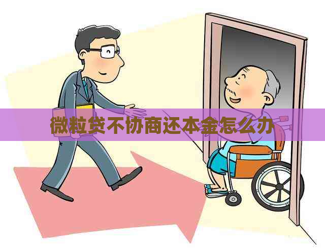 微粒贷不协商还本金怎么办