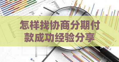 怎样找协商分期付款成功经验分享