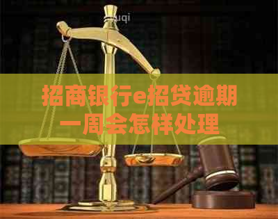 招商银行e招贷逾期一周会怎样处理