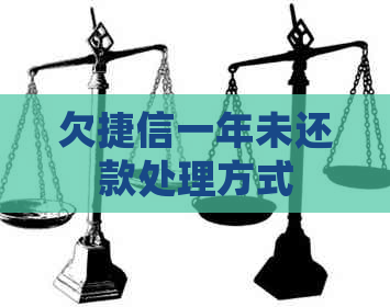 欠捷信一年未还款处理方式