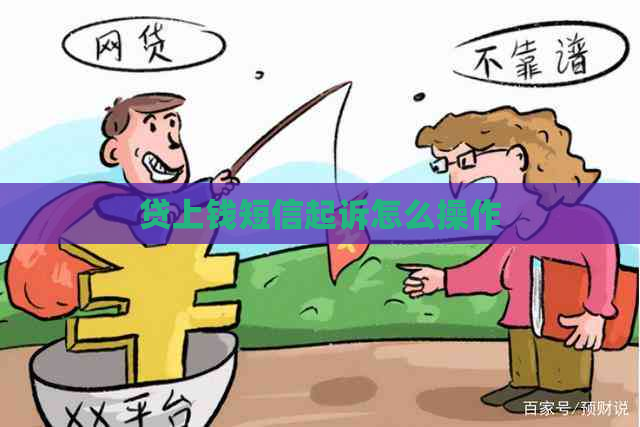 贷上钱短信起诉怎么操作