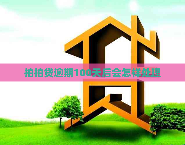 逾期100天后会怎样处理