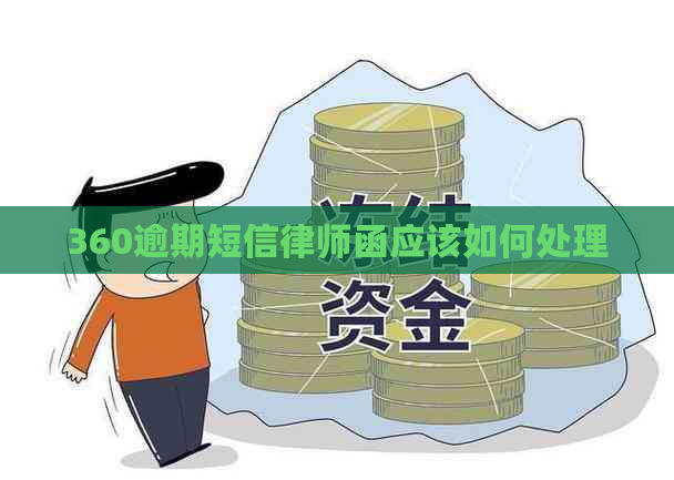 360逾期短信律师函应该如何处理