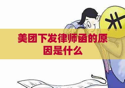 美团下发律师函的原因是什么