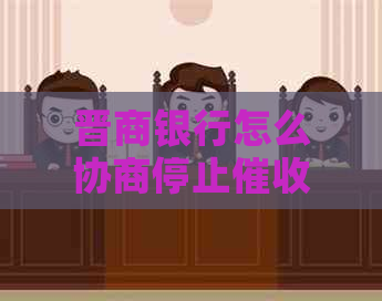 晋商银行怎么协商停止欠款
