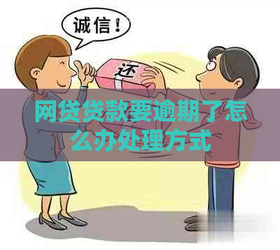 网贷贷款要逾期了怎么办处理方式