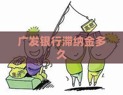 广发银行滞纳金多久